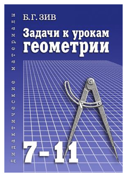 

Задачи к Урокам Геометри и 7-11 классы