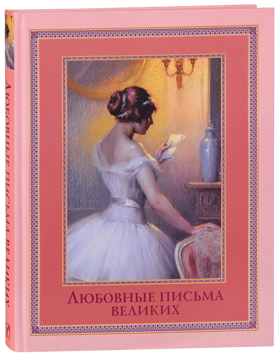 

Любовные письма великих: Любовь в письмах выдающихся людей XVIII и XIX веков