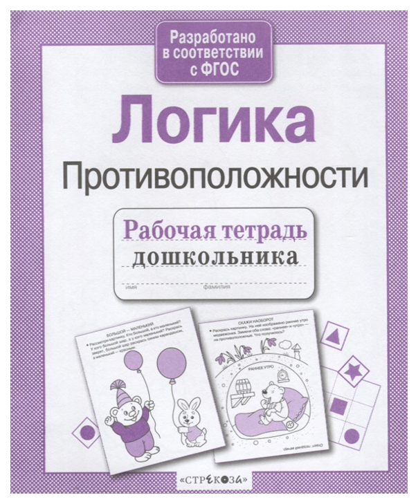 

Рабочая тетрадь дошкольника, логика, противоположности (Фгос)