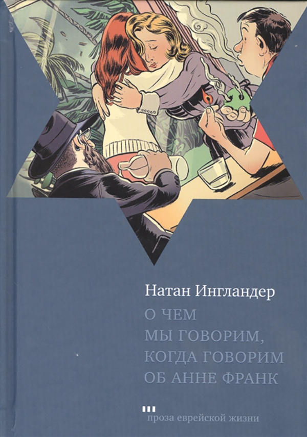 

О Чем Мы Говорим, когда Говорим Об Анне Франк