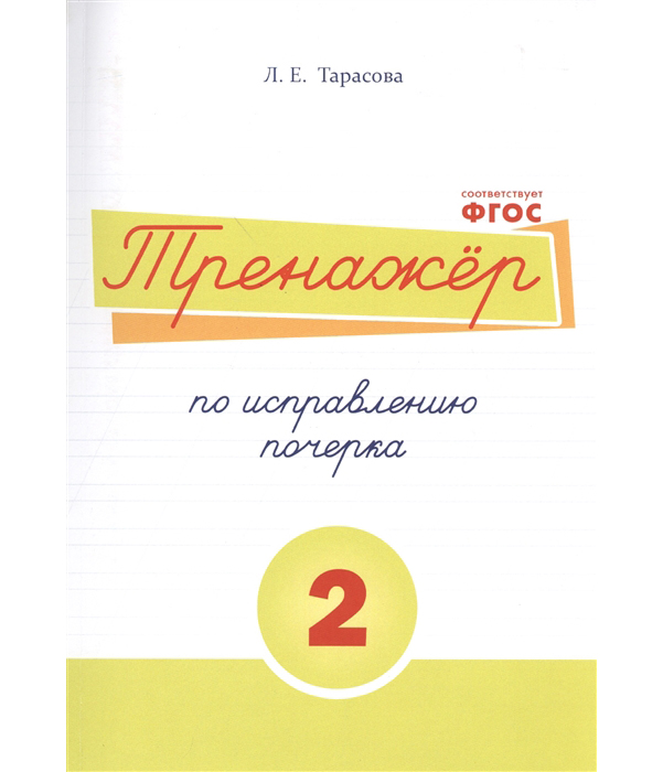 

Тарасова. тренажер по Исправлению почерка. Ч.2. (Фгос)