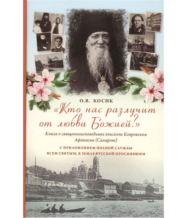 фото Книга кто нас разлучит от любви божией? книга о священноисповеднике епископе ковровском... пстгу