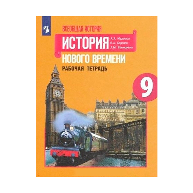 

Баранов, Всеобщая История, История Нового Времени, Рабочая тетрадь, 9 класс