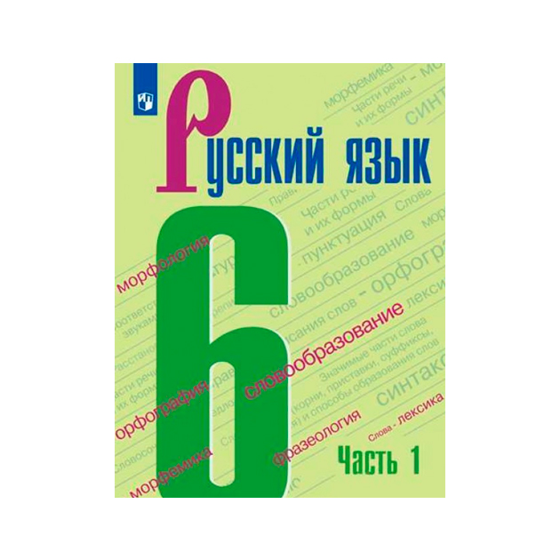 

Учебник Баранов. Русский Язык. 6 класс В 2 частях. Ч.1