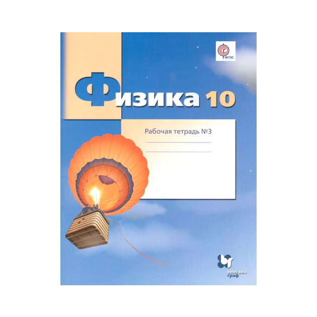 Рабочая тетрадь физика 10. Физика 10 класс Грачев. Физика 10 класс Грачев учебник. Физика рабочая тетрадь. Грачев физика углубленный уровень рабочая тетрадь.