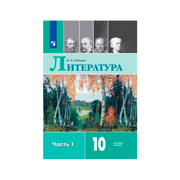 Литература 10 класс учебник