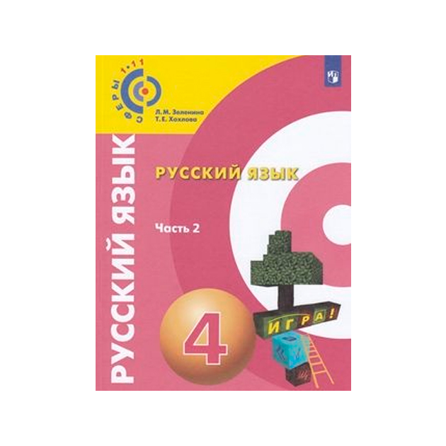 

Учебник Русский язык 4 класс часть 2 в 2-х частях Зеленина Л.