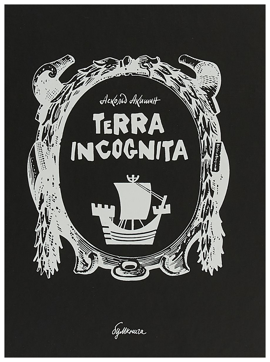 

Комикс TERRA INCOGNITA Аскольд Акишин