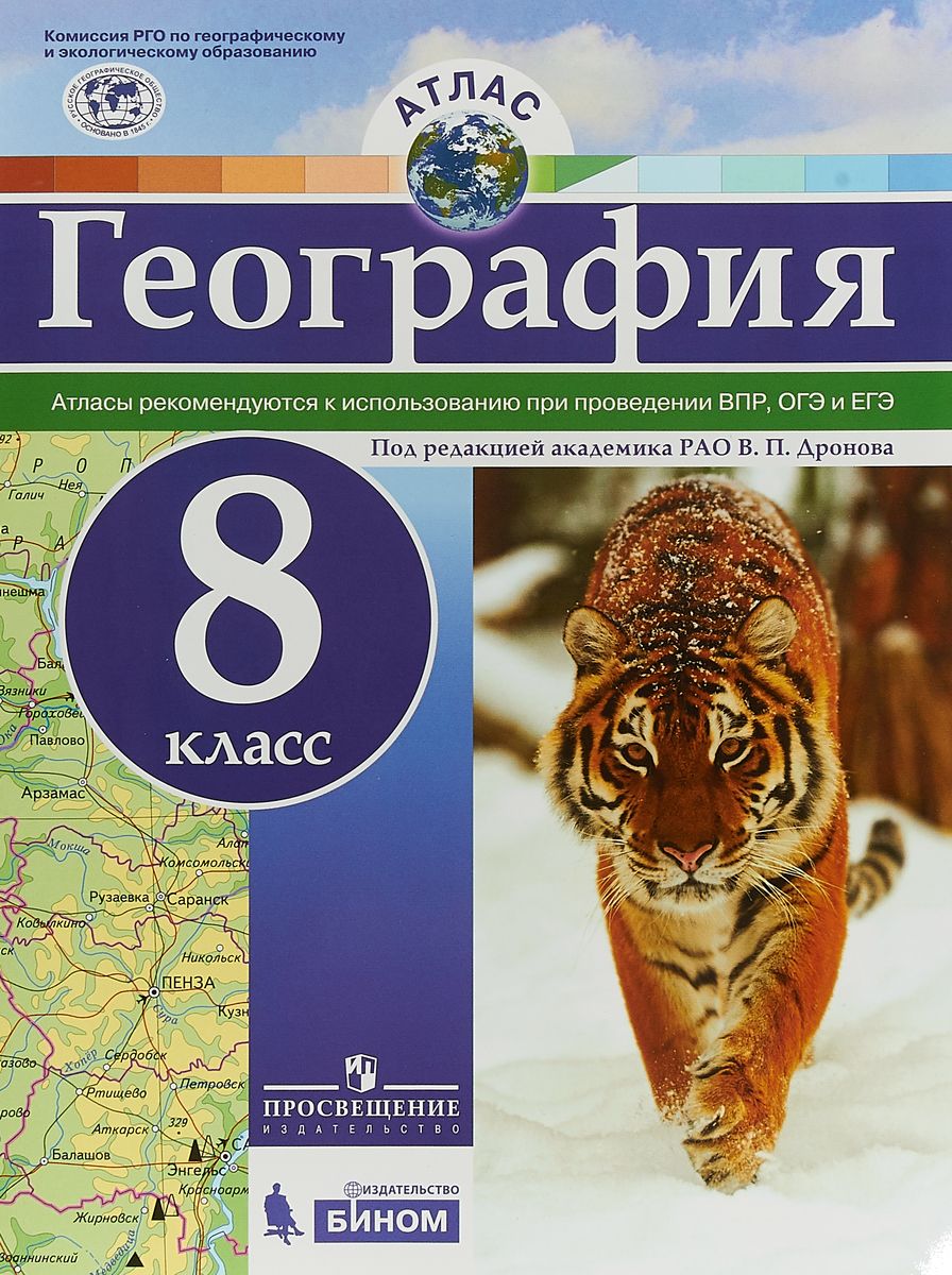 Атлас. География. 8 кл./под ред. Дронова / РГО