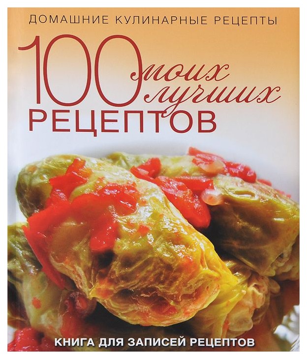 100 моих лучших рецептов. Книга для записей