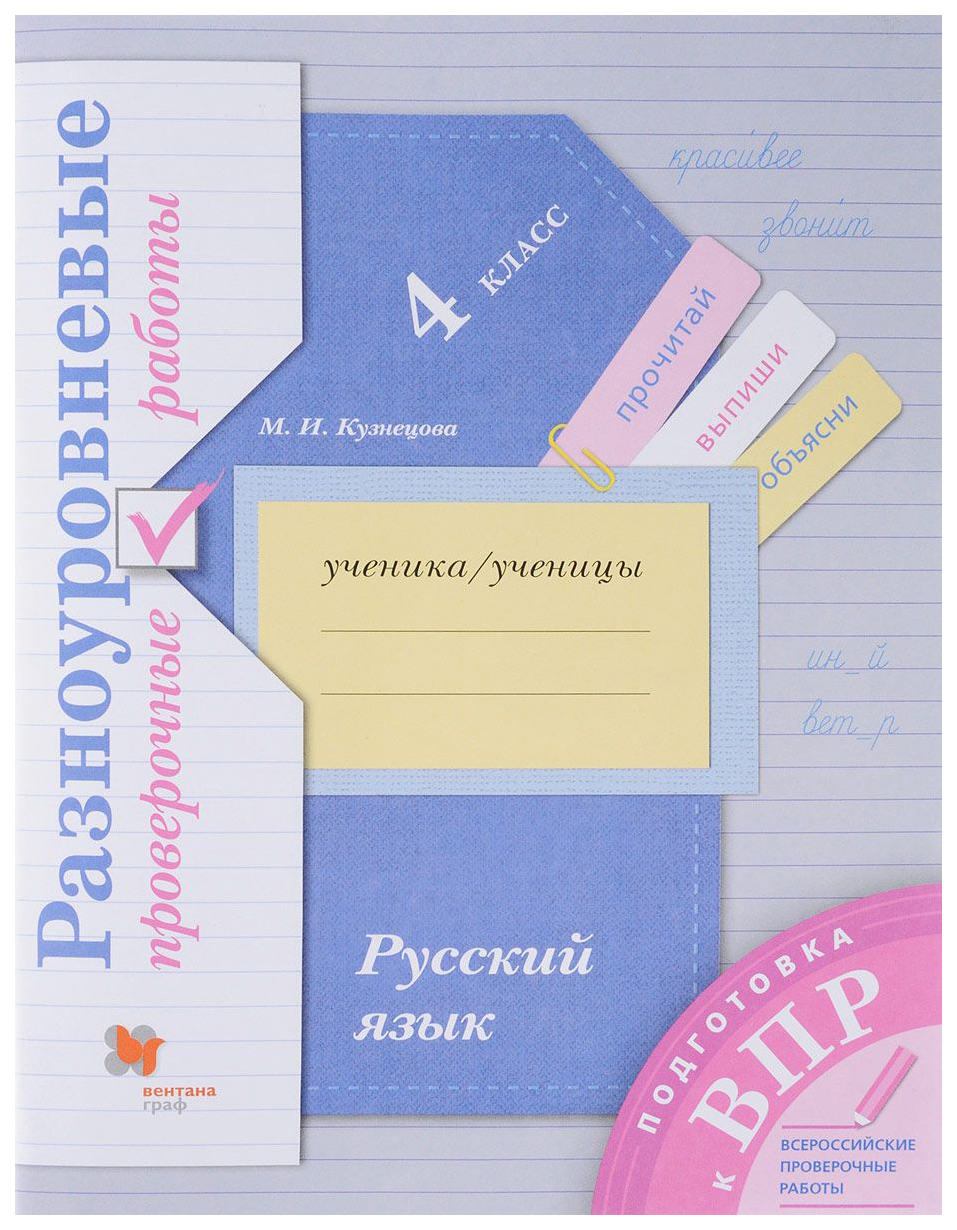 

Русский Язык, 4 класс Разноуровневые проверочные Работы