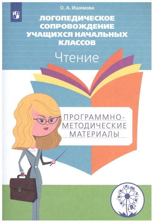 

Логопедическое сопровождение учащихся начальных классов Чтение