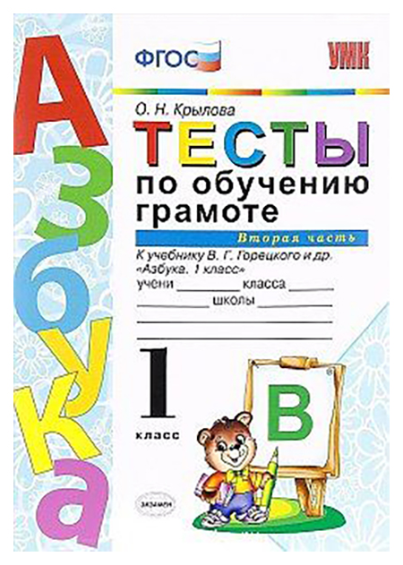 

Крылова. Умкн. тесты по Обучению Грамоте 1 кл. Ч.2. Горецкий Фпу