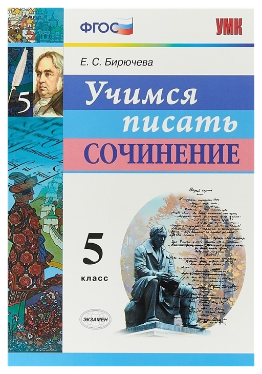 

Умк Учимся писать Сочинение. 5 кл. Бирючева. (Фгос).