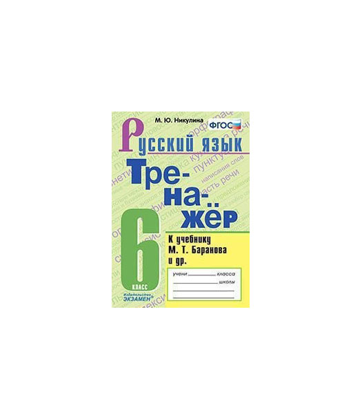 

Никулина. тренажёр по Русскому Языку 6 кл. Баранов ФГОС