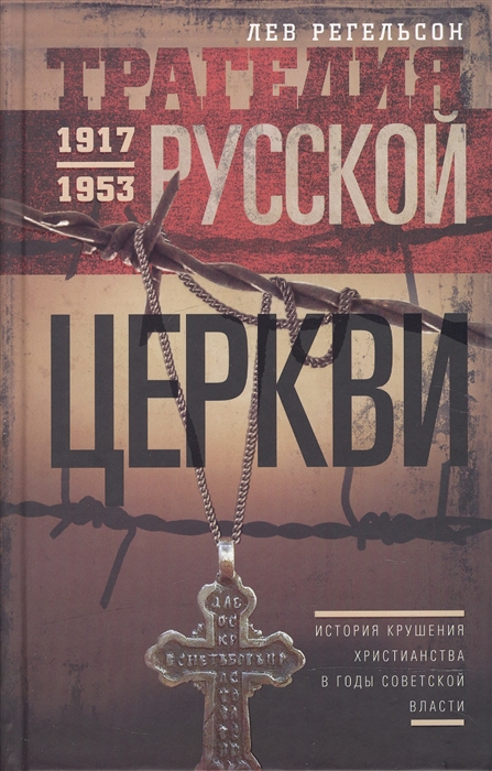 фото Книга трагедия русской церкви, 1917-1953 гг центрполиграф