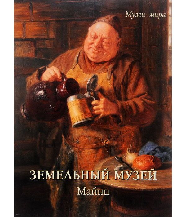 фото Книга земельный музей. майнц белый город