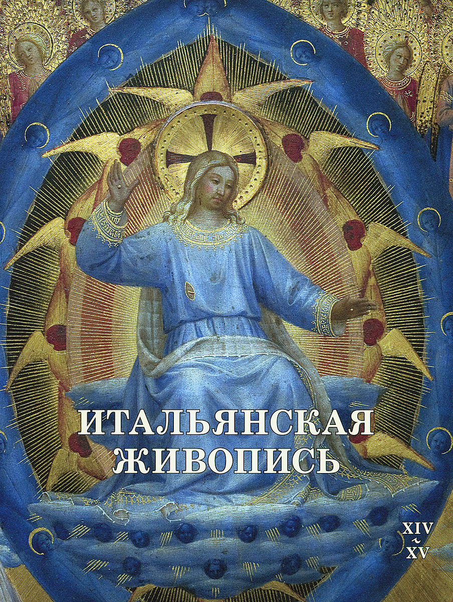 

Итальянская живопись. XIV–XV