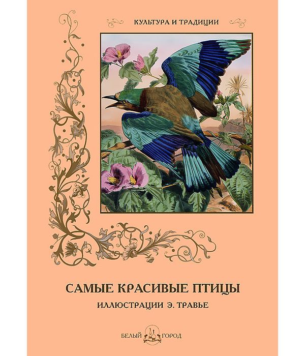 

Книга Самые красивые птицы. иллюстрации Э. Травье