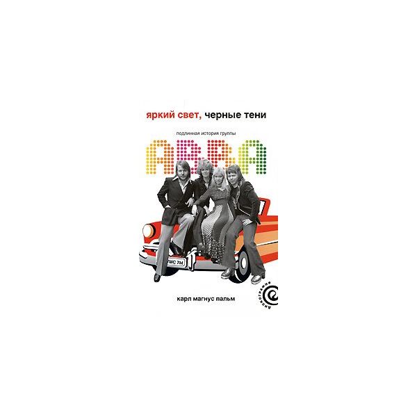 

Яркий свет, Черные тени. Подлинная история группы ABBA