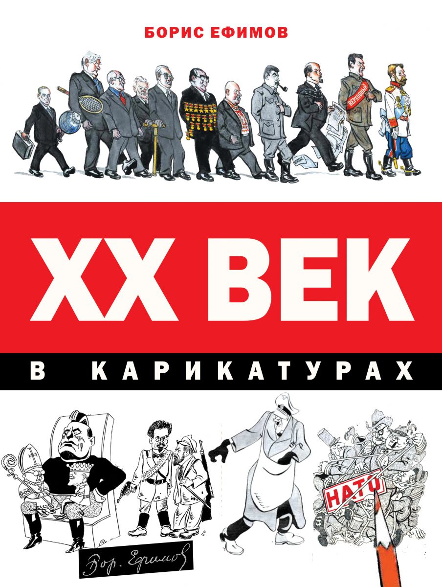 фото Книга хх век в карикатурах аст