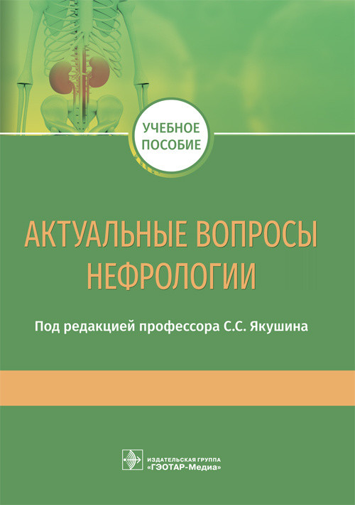 

Книга Актуальные Вопросы Нефрологии