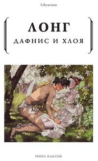 фото Книга дафнис и хлоя рипол-классик