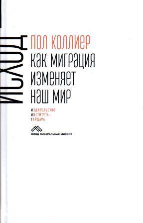 

Книга Исход: как Миграция Изменяет наш Мир