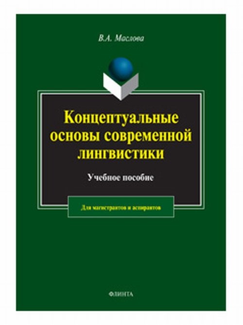 

Концептуальные Основы Современной лингвистик и Учебное пособие