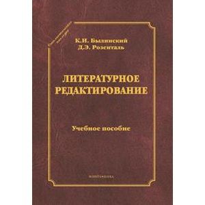 

Литературное Редактирование. Учебное пособие