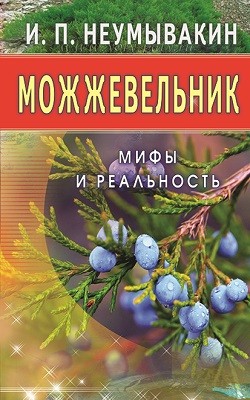 фото Книга можжевельник. мифы и реальность диля