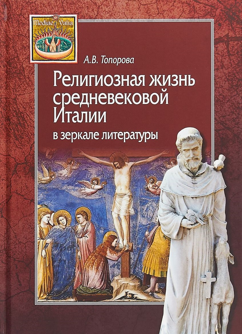 фото Книга религиозная жизнь средневековой италии в зеркале литературы центр гуманитарных инициатив