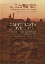 фото Книга с митридата дует ветер. боспор и причерноморье в античност и к 70-летию в.п. толс... русский фонд содействия образованию и науке