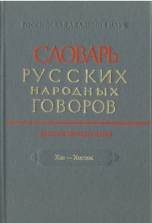 

Словарь Русских народных Говоров. Хас-Хоглог. Выпуск №50