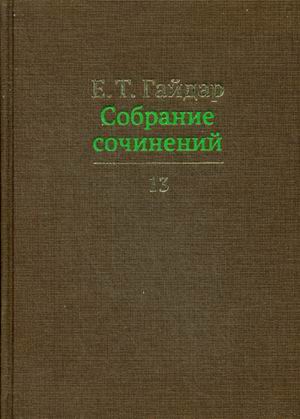 фото Книга собрание сочинений. в 15-и томах. том 13 дело