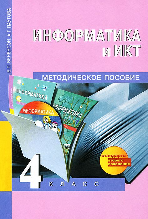 фото Примерная рабочая программа информатика и икт по учебному предмету. 2-4 класс академкнига/учебник