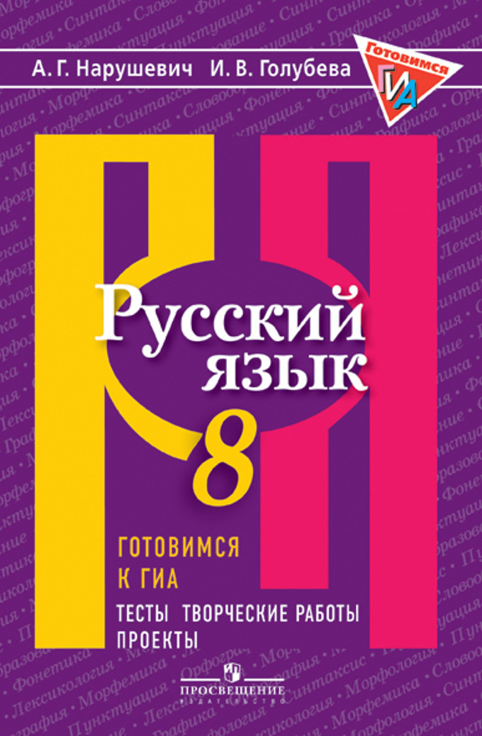 

Нарушевич, Русский Язык, Готовимся к Гиа, тесты, творческие Работы, проекты, 8 класс