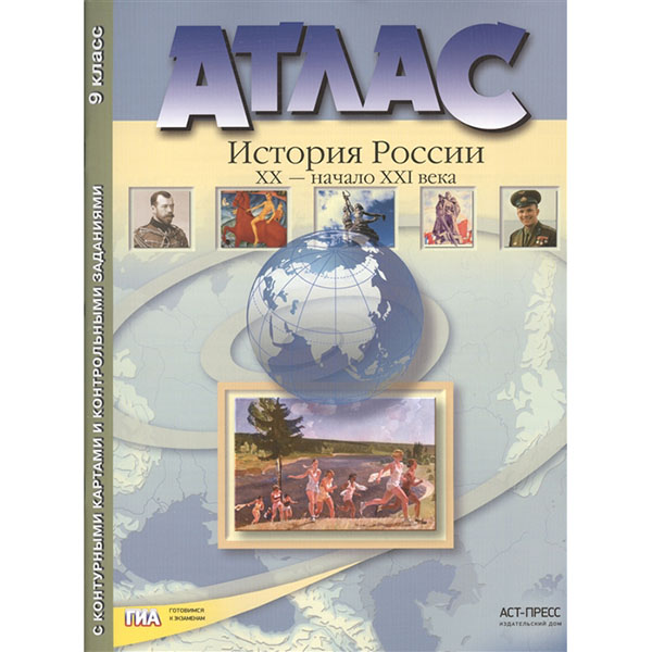 Атлас История России 20 -21 веков 9 класс с контурными картами и заданиями Колпаков ФГОС