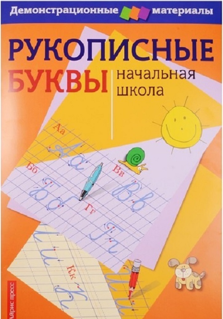 

Рукописные буквы