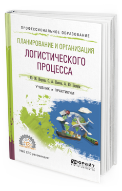 

Планирование и Организация логистического процесса. Учебник и практикум для СПО