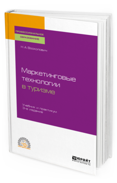 

Маркетинговые технологи и В туризме 3-е Изд. Учебник и практикум для СПО