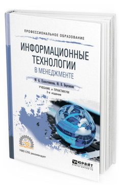 

Информационные технологи и В Менеджменте 2-е Изд. Учебник и практикум Д...