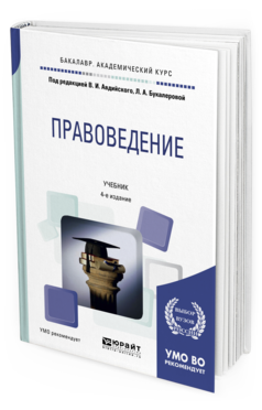 

Правоведение 4-е Изд. пер. и Доп.. Учебник для Академического Бакалавриата