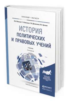 

История политических и правовых Учений 2-е Изд. пер. и…