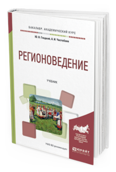 

Книга Регионоведение. Учебник для Академического Бакалавриата