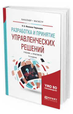 фото Разработка и принятие управленческих решений 2-е изд. учебник и практ... юрайт