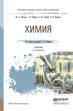 

Химия 2-е Изд. пер. и Доп.. Учебник для СПО