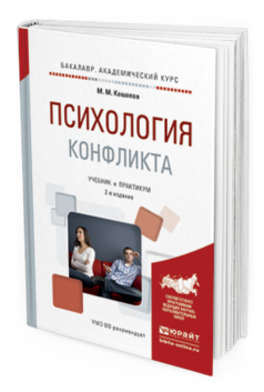 

Книга Психология конфликта 2-е Изд. Испр. и Доп.. Учебник и практикум для Вузов