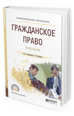 

Гражданское право. практикум. Учебное пособие для СПО