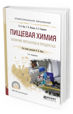 

Пищевая Химия. наличие Металлов В продуктах 2-е Изд. Испр.…